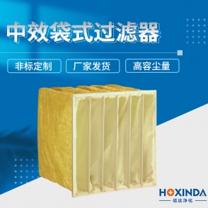 中效袋式過濾器